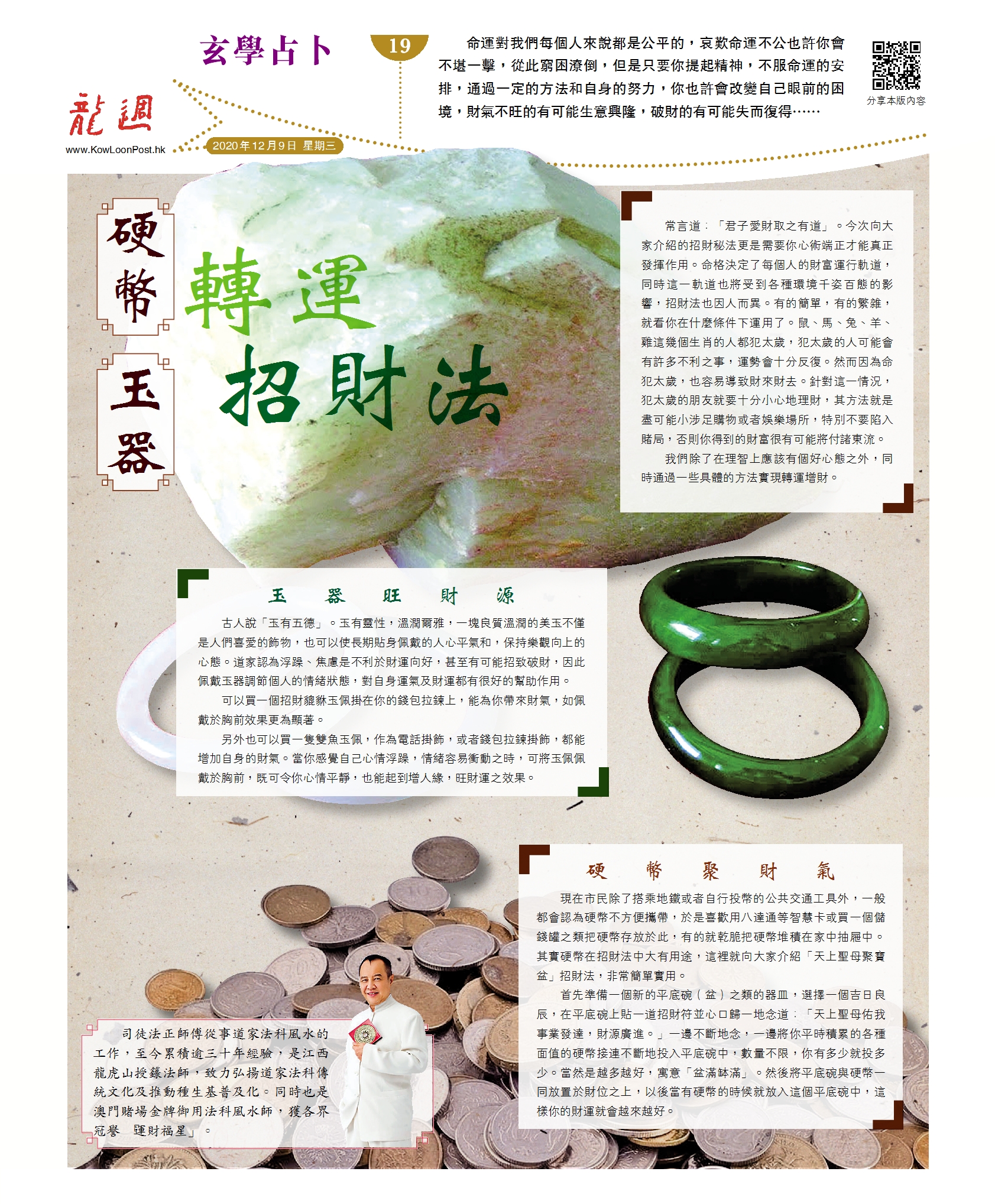 司徒法正：硬幣玉器轉運招財法– Kowloon Post 龍週